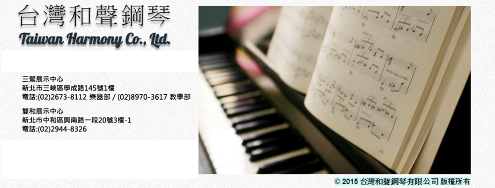 台灣和聲鋼琴